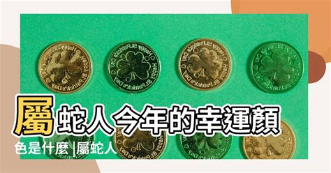 屬蛇今年幸運色|【屬蛇幸運色】屬蛇人2024年必知的幸運色，讓你整。